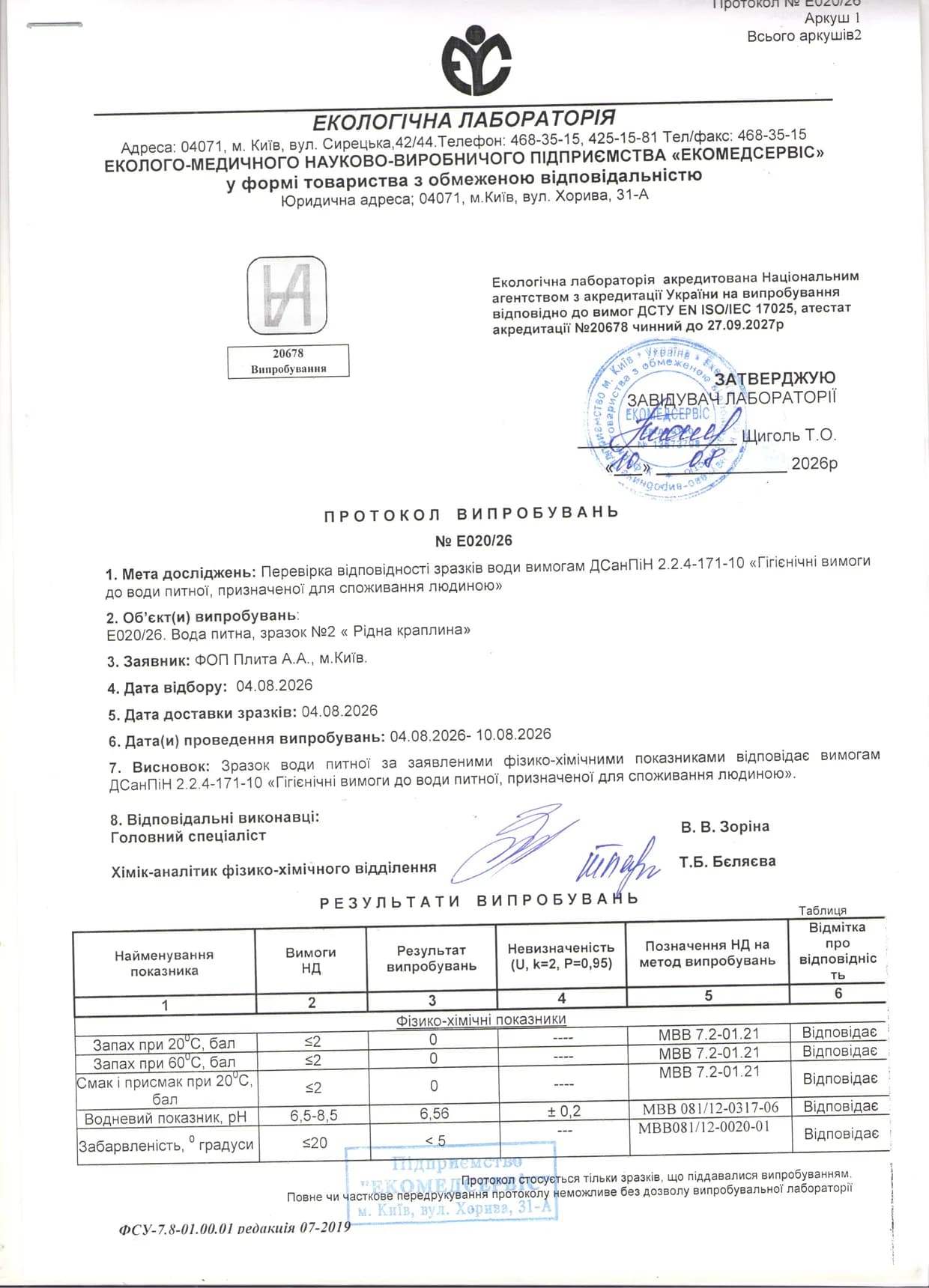 Протокол випробувань води «Рідна Краплина» № E020/26, аркуш 1: лабораторія «Екомедсервіс», відбір проби 04.08.2026, висновок — вода відповідає ДСанПіН 2.2.4-171-10 за фізико-хімічними показниками; запах і смак 0 балів, pH 6,56